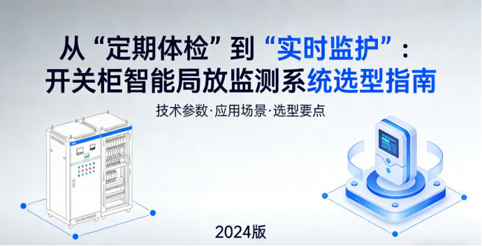 从“定期体检”到“实时监护”：开关柜智能局放监测系统选型指南