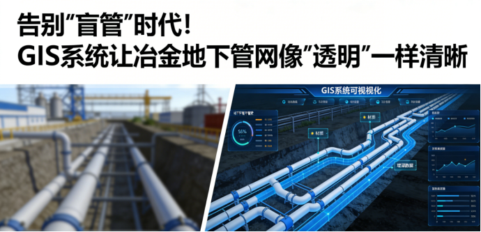 告别“盲管”时代！GIS系统让冶金地下管网像“透明”一样清晰