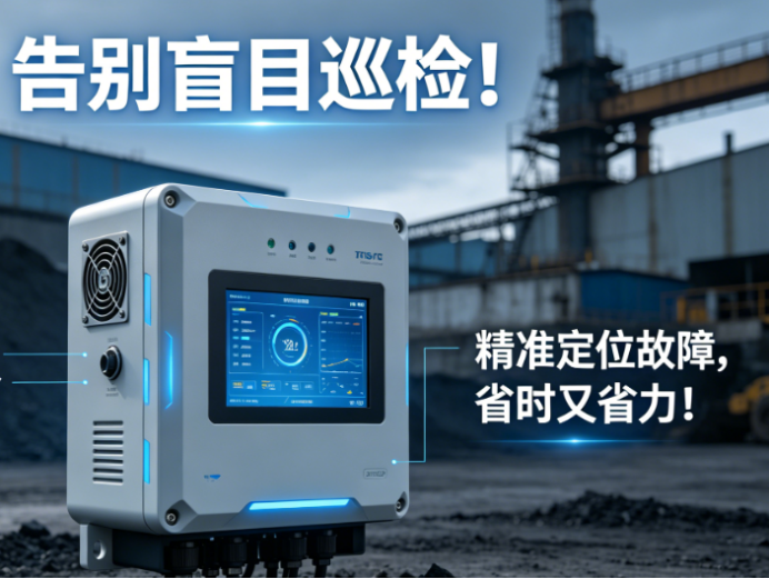 告别盲目巡检！煤炭行业变压器综合监测装置，精准定位故障，省时又省力！